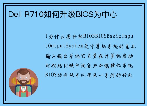 Dell R710如何升级BIOS为中心