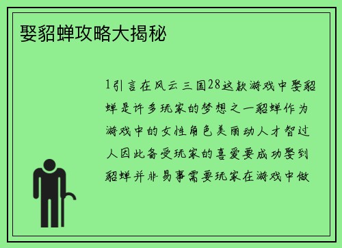 娶貂蝉攻略大揭秘