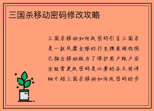 三国杀移动密码修改攻略