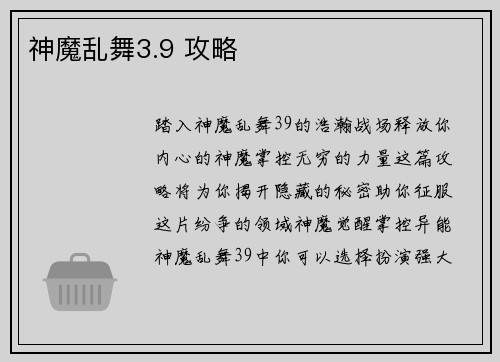 神魔乱舞3.9 攻略