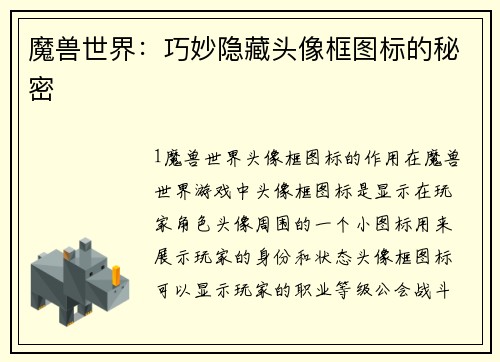 魔兽世界：巧妙隐藏头像框图标的秘密
