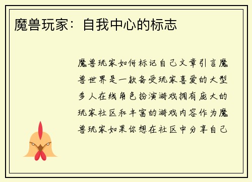 魔兽玩家：自我中心的标志