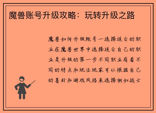 魔兽账号升级攻略：玩转升级之路