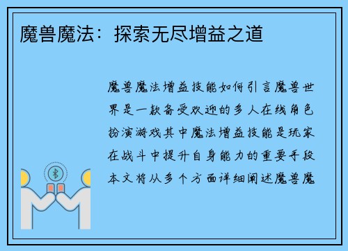 魔兽魔法：探索无尽增益之道