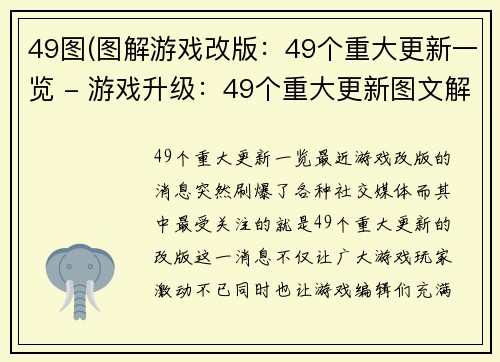 49图(图解游戏改版：49个重大更新一览 - 游戏升级：49个重大更新图文解析)
