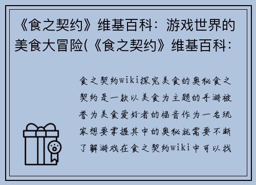 《食之契约》维基百科：游戏世界的美食大冒险(《食之契约》维基百科：探索游戏世界中的美食之旅)