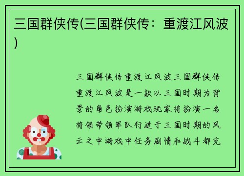 三国群侠传(三国群侠传：重渡江风波)