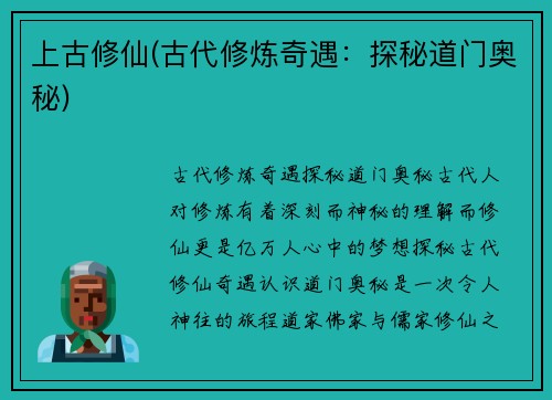 上古修仙(古代修炼奇遇：探秘道门奥秘)