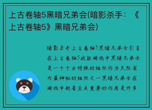 上古卷轴5黑暗兄弟会(暗影杀手：《上古卷轴5》黑暗兄弟会)