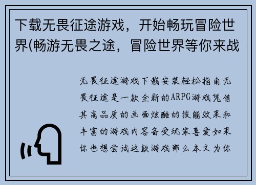 下载无畏征途游戏，开始畅玩冒险世界(畅游无畏之途，冒险世界等你来战)